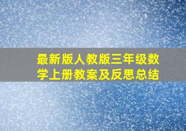 最新版人教版三年级数学上册教案及反思总结