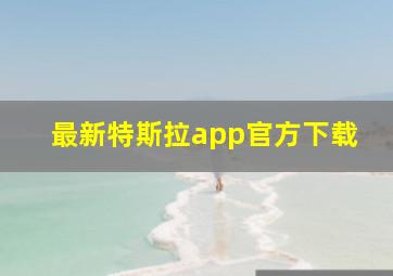 最新特斯拉app官方下载