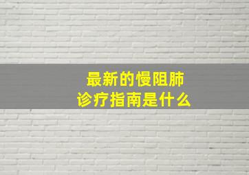 最新的慢阻肺诊疗指南是什么