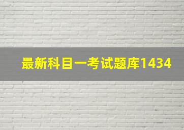 最新科目一考试题库1434