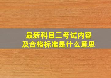 最新科目三考试内容及合格标准是什么意思