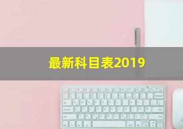 最新科目表2019