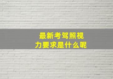 最新考驾照视力要求是什么呢