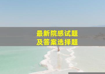 最新院感试题及答案选择题