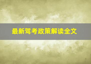 最新驾考政策解读全文