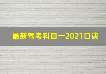 最新驾考科目一2021口诀