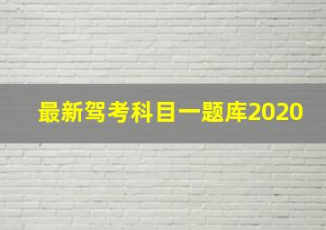 最新驾考科目一题库2020