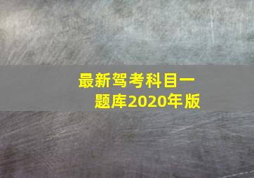 最新驾考科目一题库2020年版