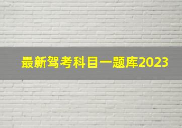 最新驾考科目一题库2023