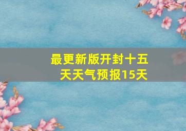 最更新版开封十五天天气预报15天