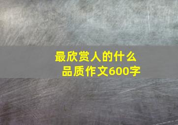 最欣赏人的什么品质作文600字