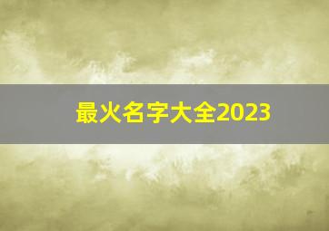 最火名字大全2023