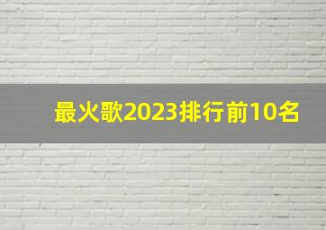 最火歌2023排行前10名