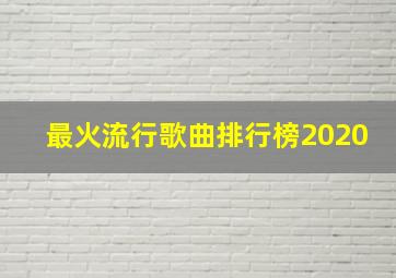 最火流行歌曲排行榜2020