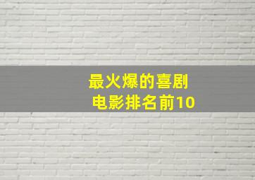 最火爆的喜剧电影排名前10