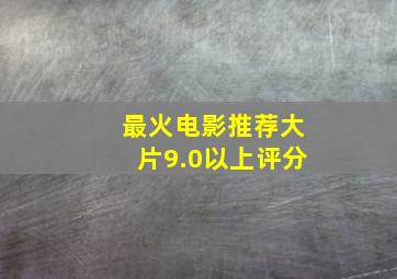 最火电影推荐大片9.0以上评分