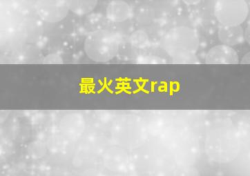 最火英文rap