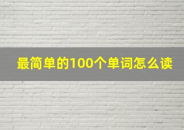 最简单的100个单词怎么读