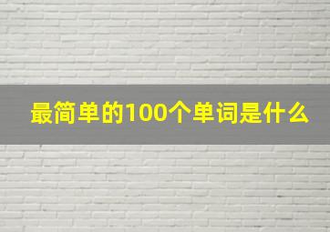 最简单的100个单词是什么