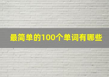 最简单的100个单词有哪些