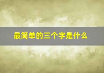 最简单的三个字是什么