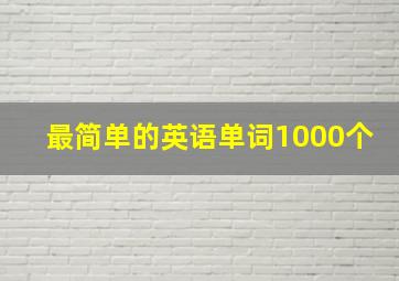 最简单的英语单词1000个