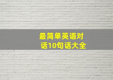 最简单英语对话10句话大全