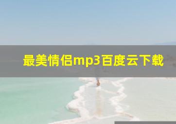 最美情侣mp3百度云下载