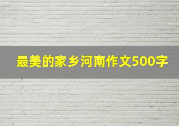 最美的家乡河南作文500字