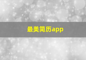 最美简历app