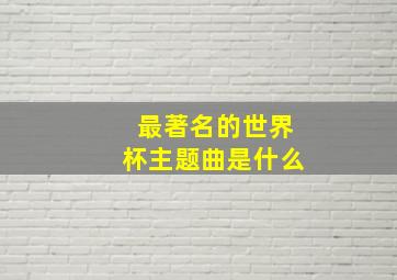 最著名的世界杯主题曲是什么