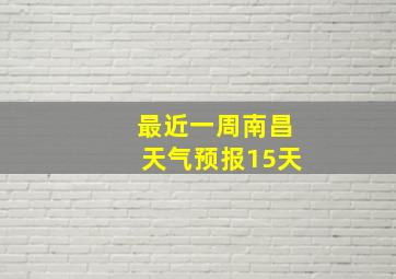 最近一周南昌天气预报15天