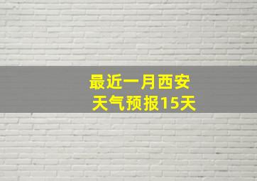 最近一月西安天气预报15天