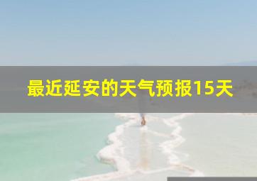 最近延安的天气预报15天