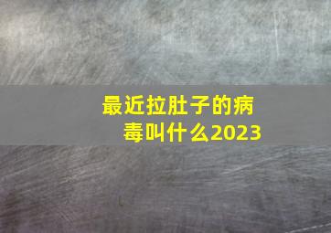 最近拉肚子的病毒叫什么2023