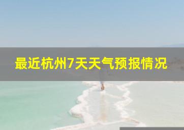 最近杭州7天天气预报情况