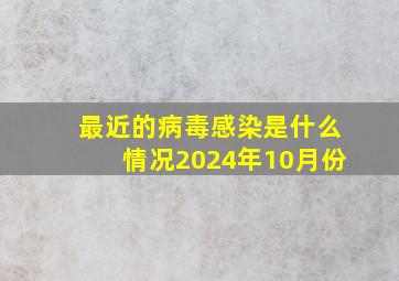 最近的病毒感染是什么情况2024年10月份