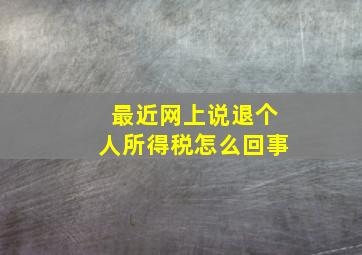 最近网上说退个人所得税怎么回事