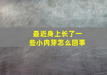 最近身上长了一些小肉芽怎么回事