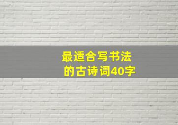 最适合写书法的古诗词40字