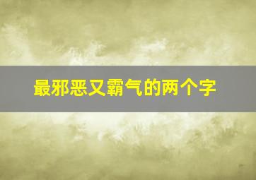 最邪恶又霸气的两个字