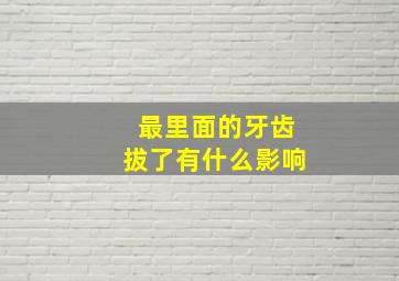 最里面的牙齿拔了有什么影响