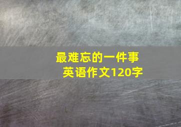 最难忘的一件事英语作文120字