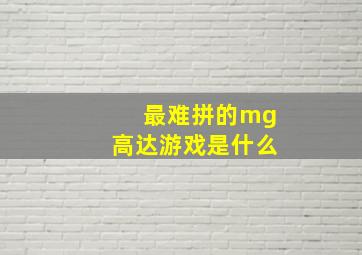 最难拼的mg高达游戏是什么