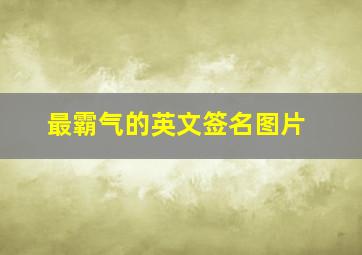 最霸气的英文签名图片