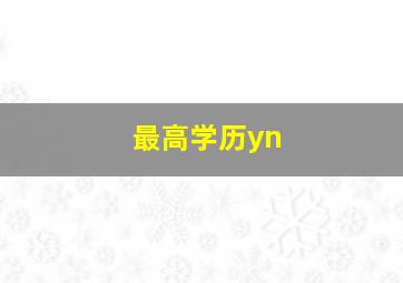 最高学历yn