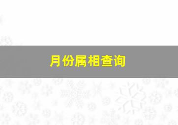 月份属相查询