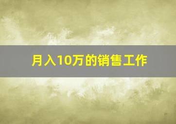 月入10万的销售工作