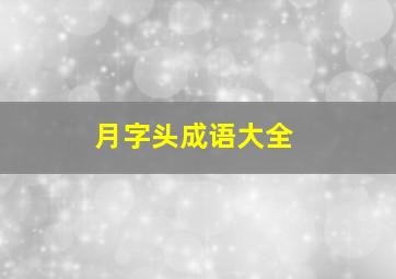 月字头成语大全