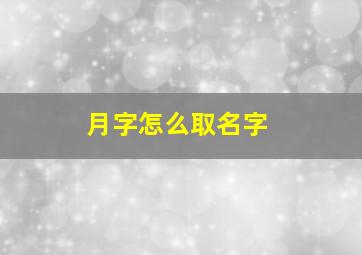 月字怎么取名字